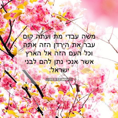 Picture 07 - יהושע 1:2 HEB - משה עבדי מת ועתה קום עבר את - Bible Verse Picture
