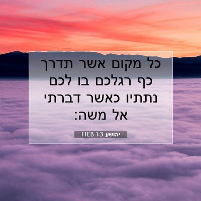 Picture 07 - יהושע 1:3 HEB - כל מקום אשר תדרך כף רגלכם - Bible Verse Picture