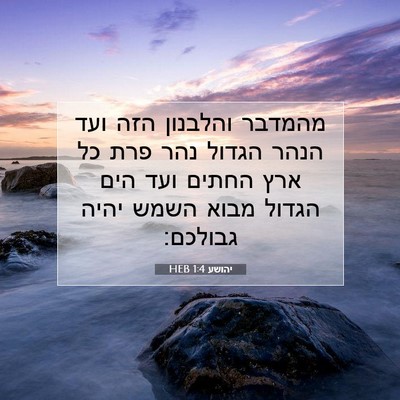Picture 07 - יהושע 1:4 HEB - מהמדבר והלבנון הזה ועד - Bible Verse Picture