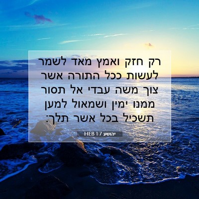 Picture 07 - יהושע 1:7 HEB - רק חזק ואמץ מאד לשמר לעשות - Bible Verse Picture