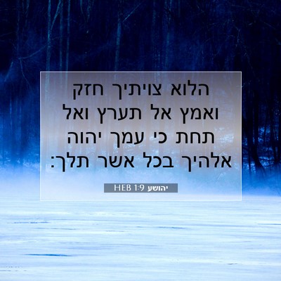 Picture 07 - יהושע 1:9 HEB - הלוא צויתיך חזק ואמץ אל - Bible Verse Picture