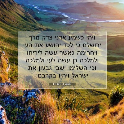 Picture 07 - יהושע 10:1 HEB - ויהי כשמע אדני צדק מלך - Bible Verse Picture