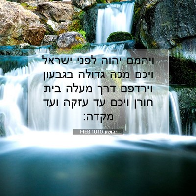 Picture 07 - יהושע 10:10 HEB - ויהמם יהוה לפני ישראל ויכם - Bible Verse Picture