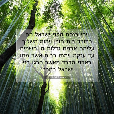 Picture 07 - יהושע 10:11 HEB - ויהי בנסם מפני ישראל הם - Bible Verse Picture