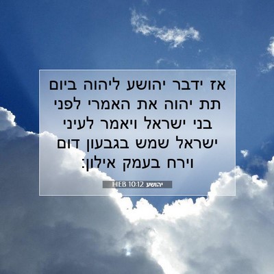 Picture 07 - יהושע 10:12 HEB - אז ידבר יהושע ליהוה ביום תת - Bible Verse Picture