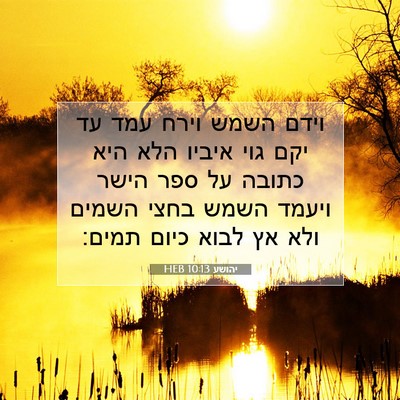 Picture 07 - יהושע 10:13 HEB - וידם השמש וירח עמד עד יקם - Bible Verse Picture