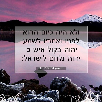Picture 07 - יהושע 10:14 HEB - ולא היה כיום ההוא לפניו - Bible Verse Picture