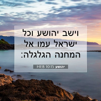 Picture 07 - יהושע 10:15 HEB - וישב יהושע וכל ישראל עמו אל - Bible Verse Picture