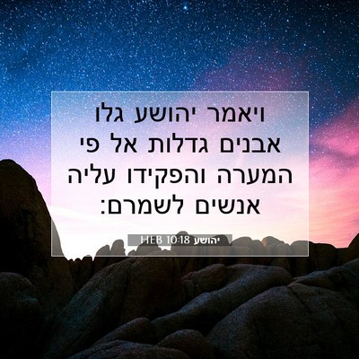 Picture 07 - יהושע 10:18 HEB - ויאמר יהושע גלו אבנים - Bible Verse Picture