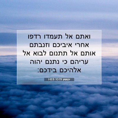 Picture 07 - יהושע 10:19 HEB - ואתם אל תעמדו רדפו אחרי - Bible Verse Picture