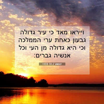 Picture 07 - יהושע 10:2 HEB - וייראו מאד כי עיר גדולה - Bible Verse Picture