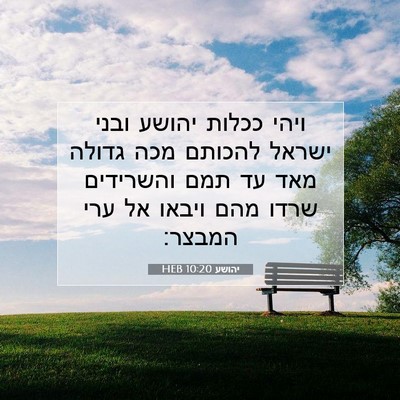 Picture 07 - יהושע 10:20 HEB - ויהי ככלות יהושע ובני - Bible Verse Picture