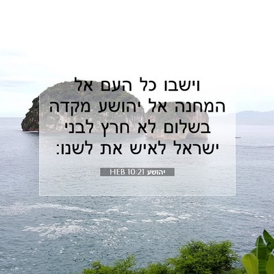 Picture 07 - יהושע 10:21 HEB - וישבו כל העם אל המחנה אל - Bible Verse Picture