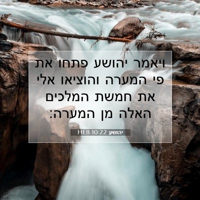 Picture 07 - יהושע 10:22 HEB - ויאמר יהושע פתחו את פי - Bible Verse Picture