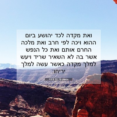 Picture 07 - יהושע 10:28 HEB - ואת מקדה לכד יהושע ביום - Bible Verse Picture