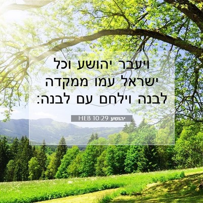 Picture 07 - יהושע 10:29 HEB - ויעבר יהושע וכל ישראל עמו - Bible Verse Picture