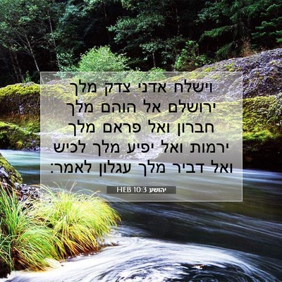 Picture 07 - יהושע 10:3 HEB - וישלח אדני צדק מלך ירושלם - Bible Verse Picture