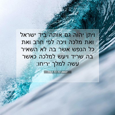 Picture 07 - יהושע 10:30 HEB - ויתן יהוה גם אותה ביד ישראל - Bible Verse Picture