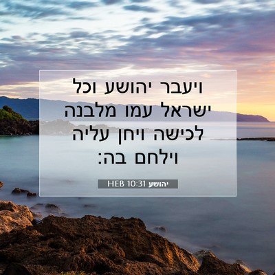 Picture 07 - יהושע 10:31 HEB - ויעבר יהושע וכל ישראל עמו - Bible Verse Picture