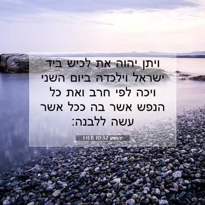 Picture 07 - יהושע 10:32 HEB - ויתן יהוה את לכיש ביד ישראל - Bible Verse Picture