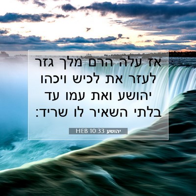 Picture 07 - יהושע 10:33 HEB - אז עלה הרם מלך גזר לעזר את - Bible Verse Picture