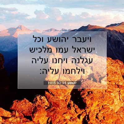 Picture 07 - יהושע 10:34 HEB - ויעבר יהושע וכל ישראל עמו - Bible Verse Picture