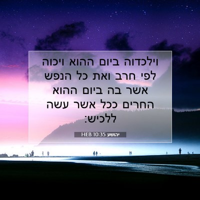 Picture 07 - יהושע 10:35 HEB - וילכדוה ביום ההוא ויכוה - Bible Verse Picture