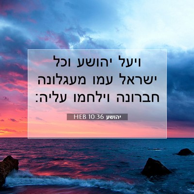 Picture 07 - יהושע 10:36 HEB - ויעל יהושע וכל ישראל עמו - Bible Verse Picture
