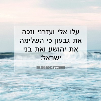 Picture 07 - יהושע 10:4 HEB - עלו אלי ועזרני ונכה את - Bible Verse Picture