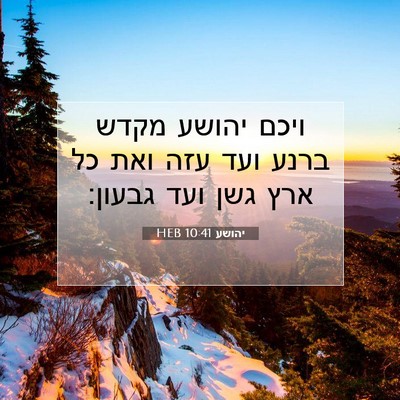 Picture 07 - יהושע 10:41 HEB - ויכם יהושע מקדש ברנע ועד - Bible Verse Picture