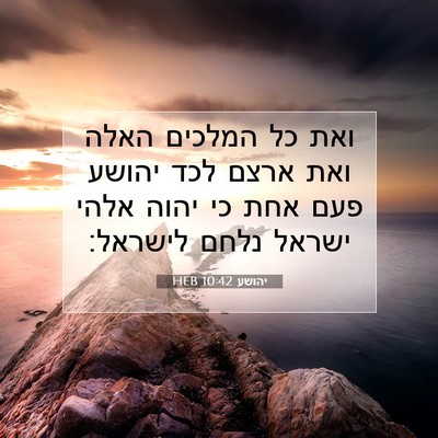 Picture 07 - יהושע 10:42 HEB - ואת כל המלכים האלה ואת ארצם - Bible Verse Picture