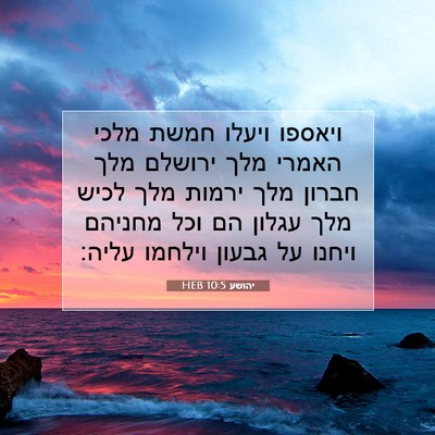 Picture 07 - יהושע 10:5 HEB - ויאספו ויעלו חמשת מלכי - Bible Verse Picture