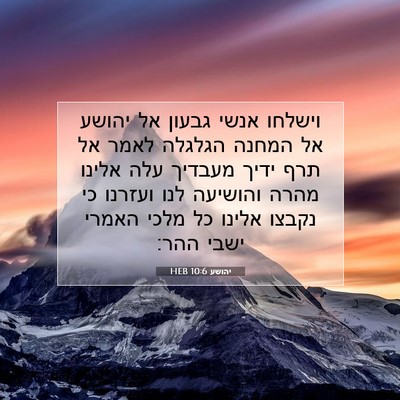 Picture 07 - יהושע 10:6 HEB - וישלחו אנשי גבעון אל יהושע - Bible Verse Picture