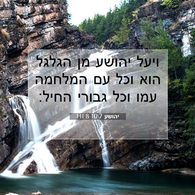Picture 07 - יהושע 10:7 HEB - ויעל יהושע מן הגלגל הוא וכל - Bible Verse Picture