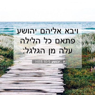 Picture 07 - יהושע 10:9 HEB - ויבא אליהם יהושע פתאם כל - Bible Verse Picture