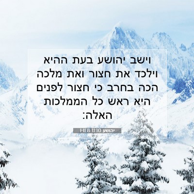 Picture 07 - יהושע 11:10 HEB - וישב יהושע בעת ההיא וילכד - Bible Verse Picture