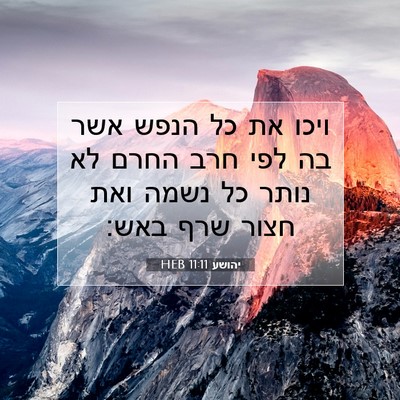 Picture 07 - יהושע 11:11 HEB - ויכו את כל הנפש אשר בה לפי - Bible Verse Picture