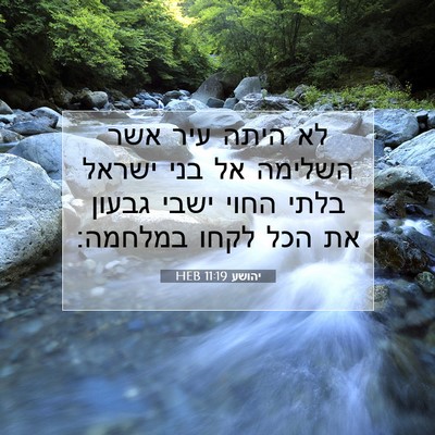 Picture 07 - יהושע 11:19 HEB - לא היתה עיר אשר השלימה אל - Bible Verse Picture