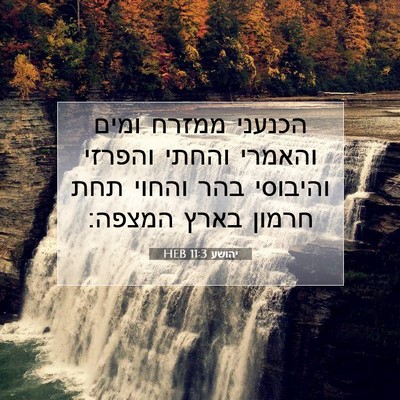 Picture 07 - יהושע 11:3 HEB - הכנעני ממזרח ומים והאמרי - Bible Verse Picture