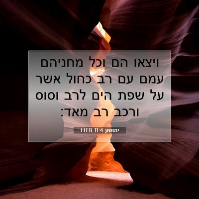 Picture 07 - יהושע 11:4 HEB - ויצאו הם וכל מחניהם עמם עם - Bible Verse Picture