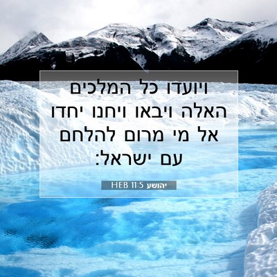 Picture 07 - יהושע 11:5 HEB - ויועדו כל המלכים האלה - Bible Verse Picture