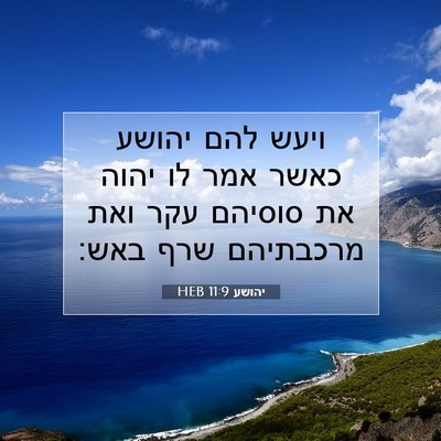 Picture 07 - יהושע 11:9 HEB - ויעש להם יהושע כאשר אמר לו - Bible Verse Picture