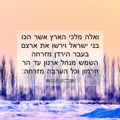 Picture 07 - יהושע 12:1 HEB - ואלה מלכי הארץ אשר הכו בני - Bible Verse Picture