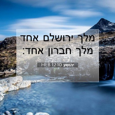 Picture 07 - יהושע 12:10 HEB - מלך ירושלם אחד מלך חברון - Bible Verse Picture