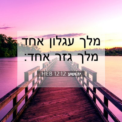 Picture 07 - יהושע 12:12 HEB - מלך עגלון אחד מלך גזר - Bible Verse Picture