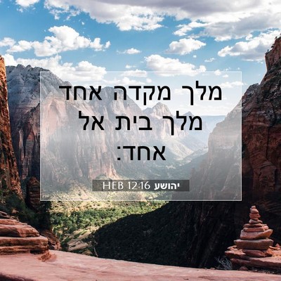 Picture 07 - יהושע 12:16 HEB - מלך מקדה אחד מלך בית אל - Bible Verse Picture