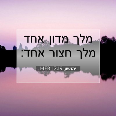 Picture 07 - יהושע 12:19 HEB - מלך מדון אחד מלך חצור - Bible Verse Picture