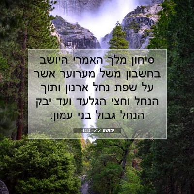 Picture 07 - יהושע 12:2 HEB - סיחון מלך האמרי היושב - Bible Verse Picture