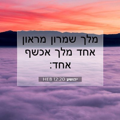 Picture 07 - יהושע 12:20 HEB - מלך שמרון מראון אחד מלך - Bible Verse Picture