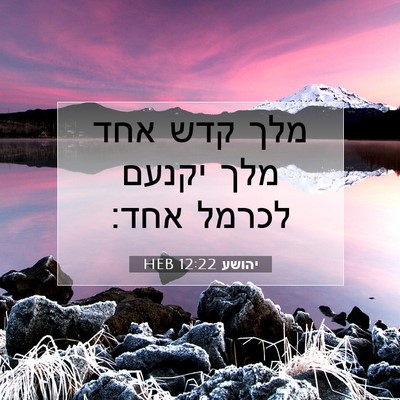 Picture 07 - יהושע 12:22 HEB - מלך קדש אחד מלך יקנעם לכרמל - Bible Verse Picture